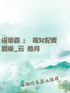 冷帝霸寵：惡毒女配要翻身