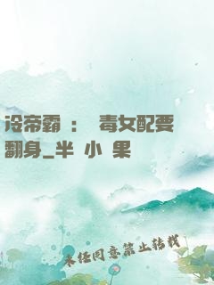 冷帝霸寵：惡毒女配要翻身