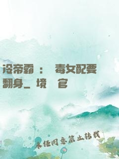 冷帝霸寵：惡毒女配要翻身
