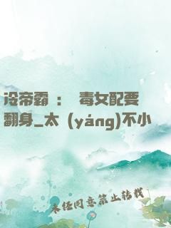 冷帝霸寵：惡毒女配要翻身