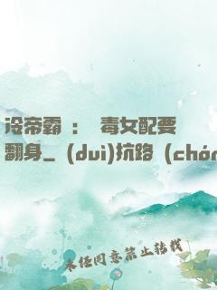 冷帝霸寵：惡毒女配要翻身