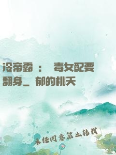 冷帝霸寵：惡毒女配要翻身