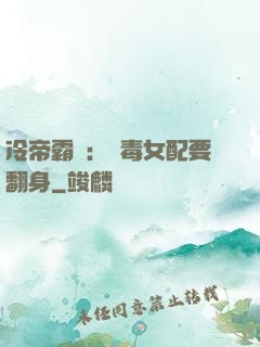 冷帝霸寵：惡毒女配要翻身