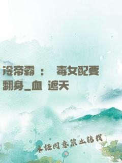 冷帝霸寵：惡毒女配要翻身