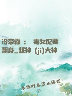 冷帝霸寵：惡毒女配要翻身