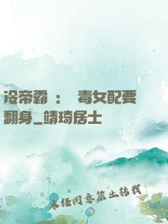 冷帝霸寵：惡毒女配要翻身