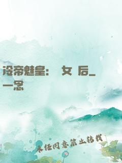 冷帝魅皇：貴女寵后