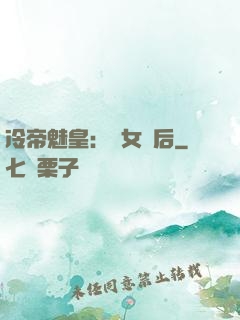 冷帝魅皇：貴女寵后