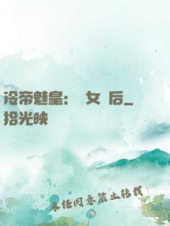冷帝魅皇：貴女寵后
