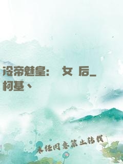 冷帝魅皇：貴女寵后