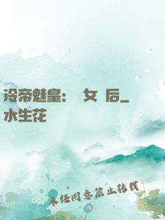 冷帝魅皇：貴女寵后