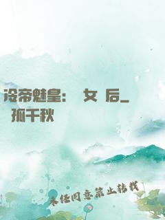 冷帝魅皇：貴女寵后