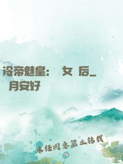 冷帝魅皇：貴女寵后