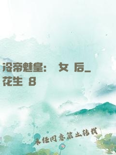 冷帝魅皇：貴女寵后
