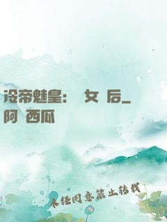 冷帝魅皇：貴女寵后