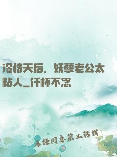 冷情天后，妖孽老公太粘人
