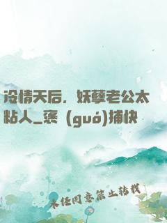 冷情天后，妖孽老公太粘人