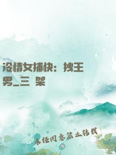 冷情女捕快：拽王戲偽男