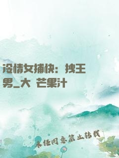 冷情女捕快：拽王戲偽男
