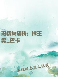 冷情女捕快：拽王戲偽男
