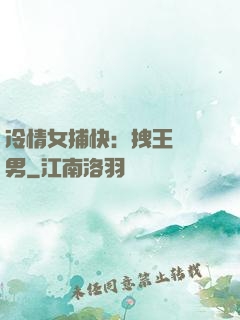 冷情女捕快：拽王戲偽男