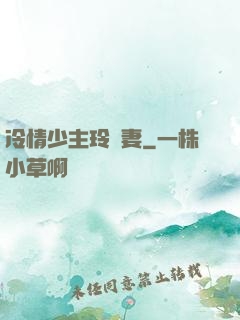 冷情少主玲瓏妻