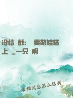 冷情總裁：嬌妻萌娃送上門
