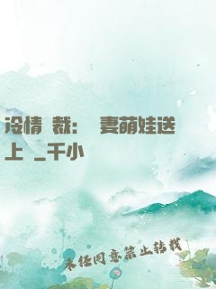 冷情總裁：嬌妻萌娃送上門