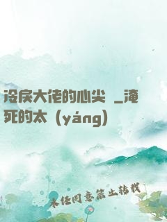 冷戾大佬的心尖寵