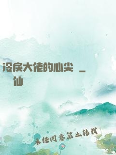 冷戾大佬的心尖寵