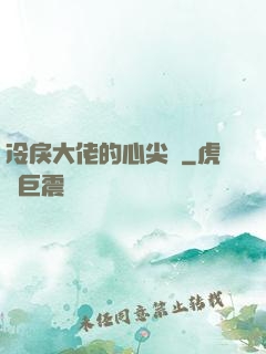 冷戾大佬的心尖寵