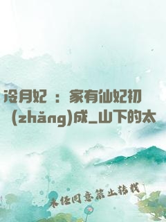 冷月妃顏：家有仙妃初長(zhǎng)成