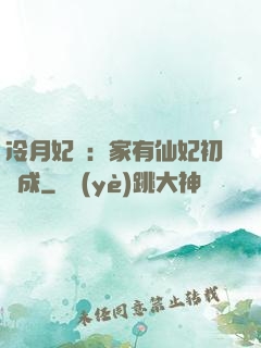 冷月妃顏：家有仙妃初長成