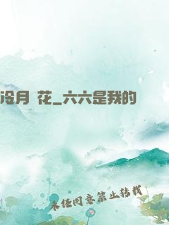 冷月瑩花
