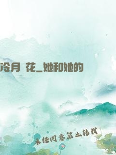 冷月瑩花