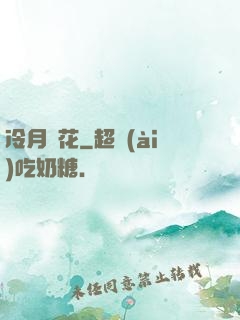 冷月瑩花