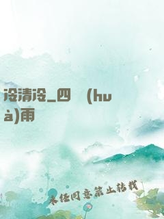 冷清冷