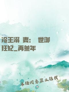 冷王溺寵妻：傾世御獸狂妃