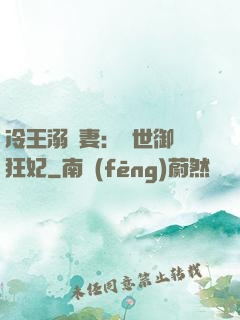 冷王溺寵妻：傾世御獸狂妃