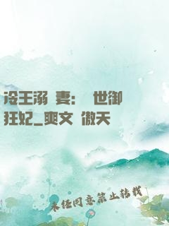 冷王溺寵妻：傾世御獸狂妃