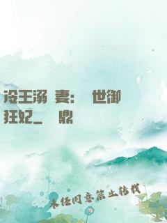冷王溺寵妻：傾世御獸狂妃