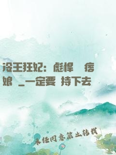 冷王狂妃：彪悍寶寶痞娘親