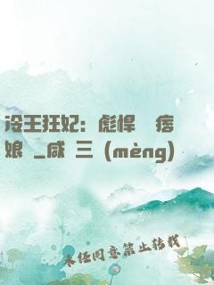 冷王狂妃：彪悍寶寶痞娘親