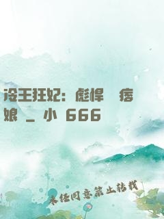 冷王狂妃：彪悍寶寶痞娘親