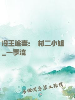 冷王追妻：廢材二小姐