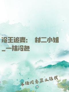 冷王追妻：廢材二小姐