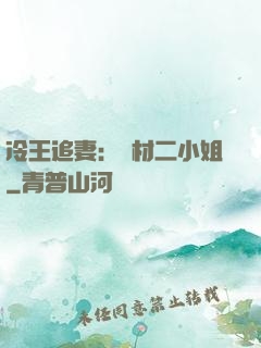 冷王追妻：廢材二小姐