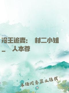 冷王追妻：廢材二小姐