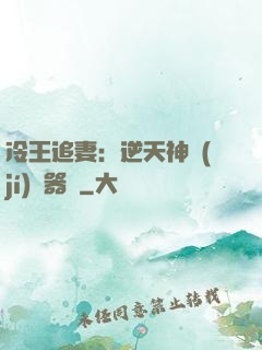 冷王追妻：逆天神級(jí)煉器師