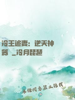 冷王追妻：逆天神級煉器師